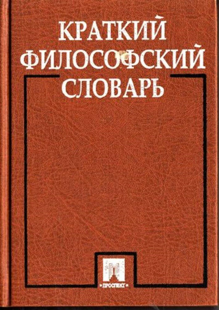 Краткий философский словарь