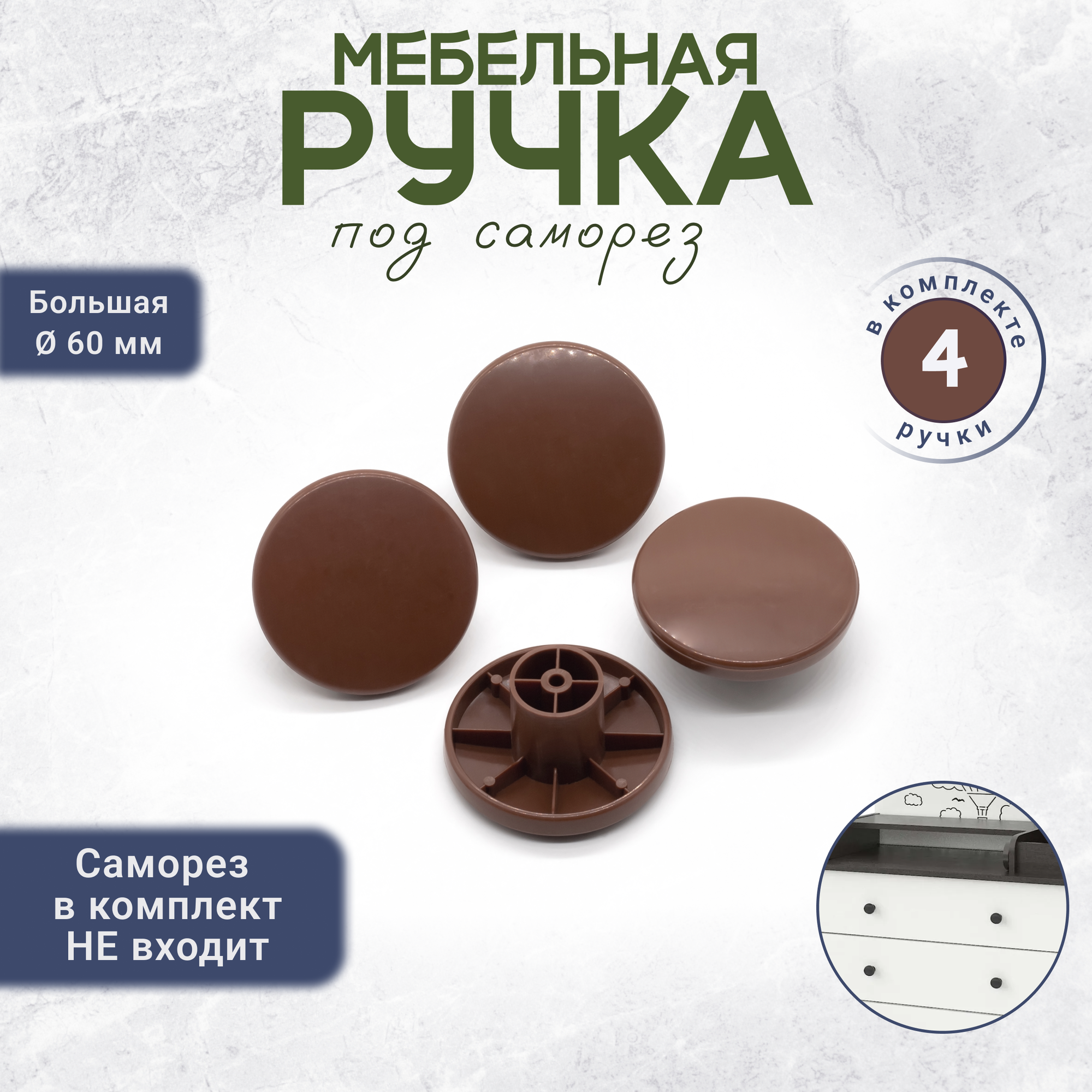 Круглая ручка кнопка для мебели 4 штуки коричневая