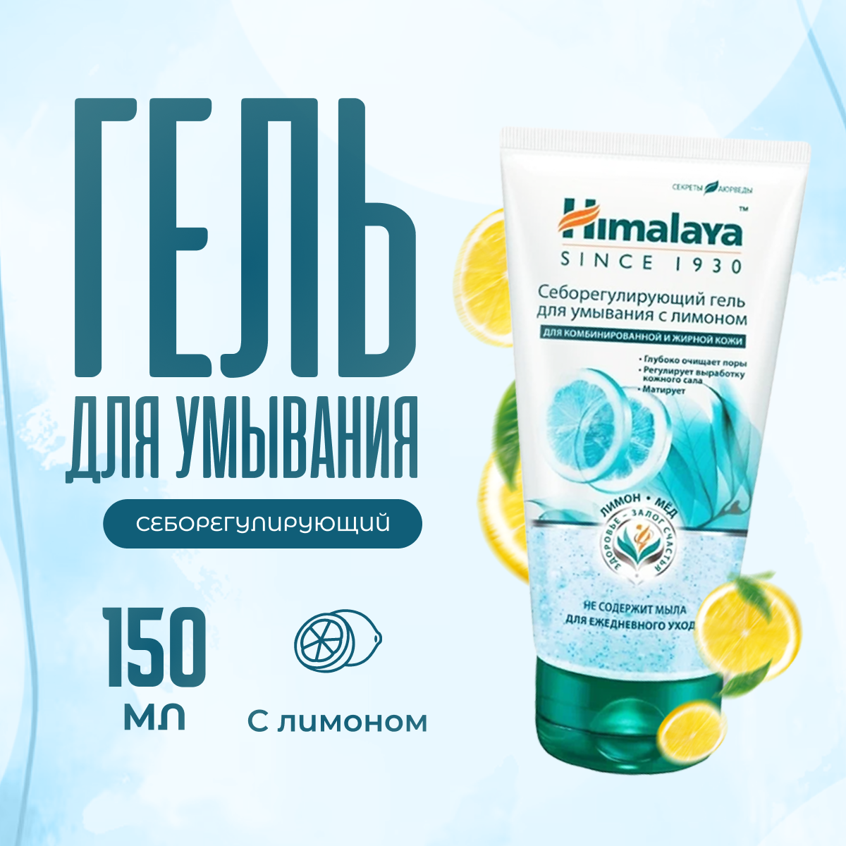 Гель для умывания лица Himalaya Herbals себорегулирующий с лимоном 150 мл