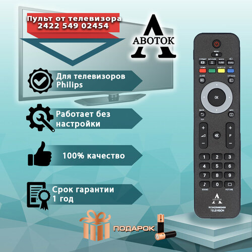 Пульт Авоток 2422 549 02454 (RC4747/01) для телевизора Philips , с батарейками в комплекте