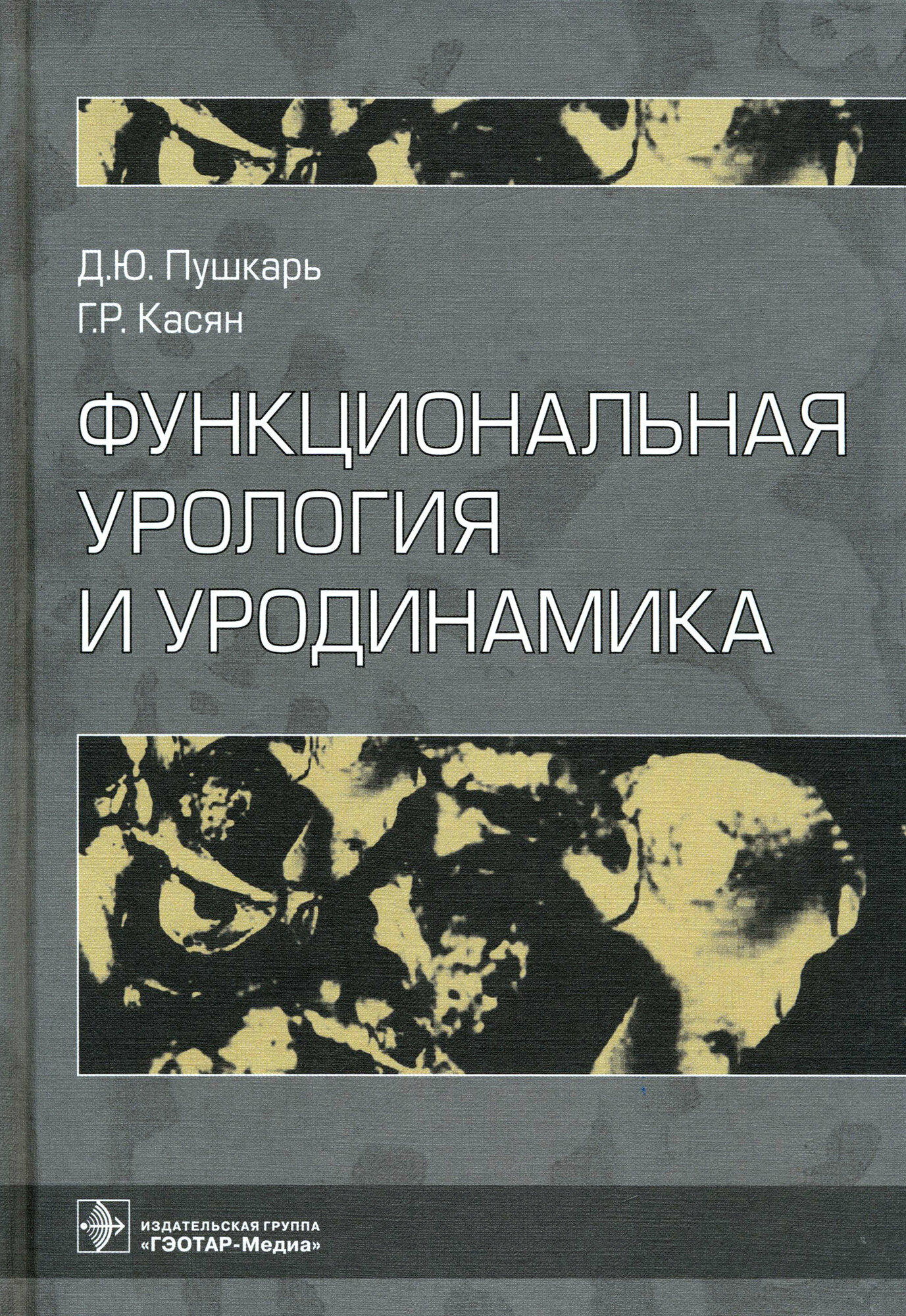 Функциональная урология и уродинамика - фото №9