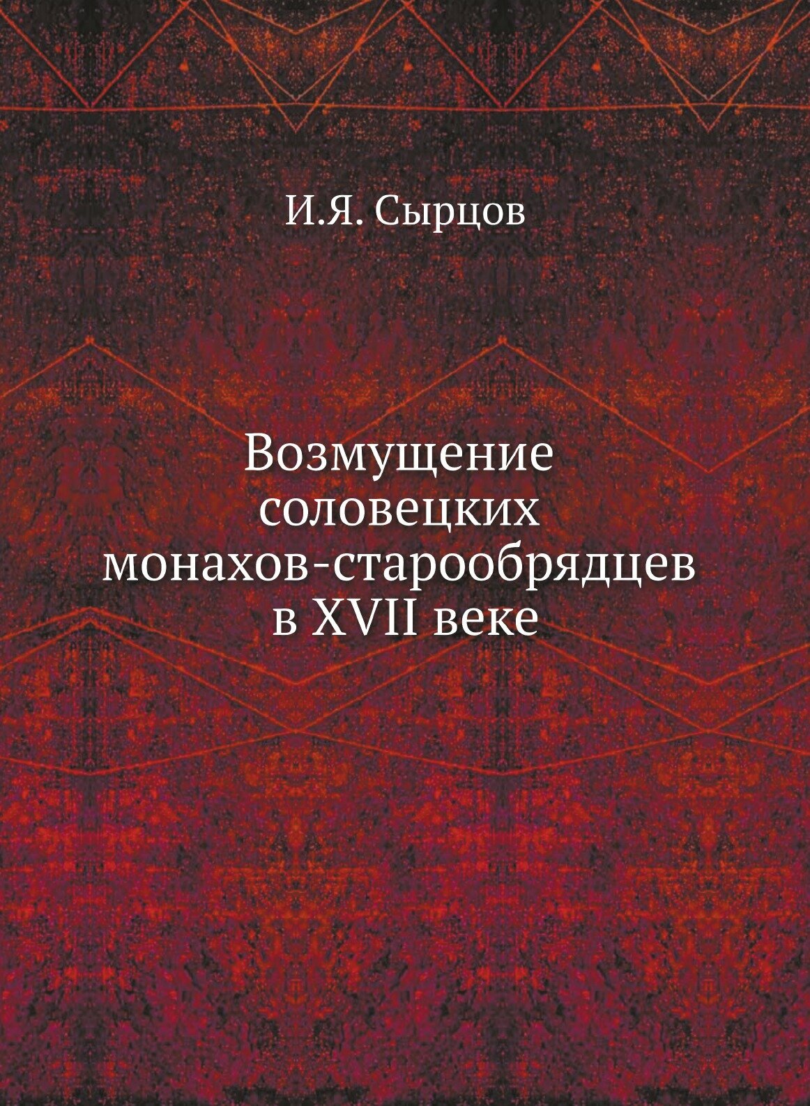 Возмущение соловецких монахов-старообрядцев в XVII веке