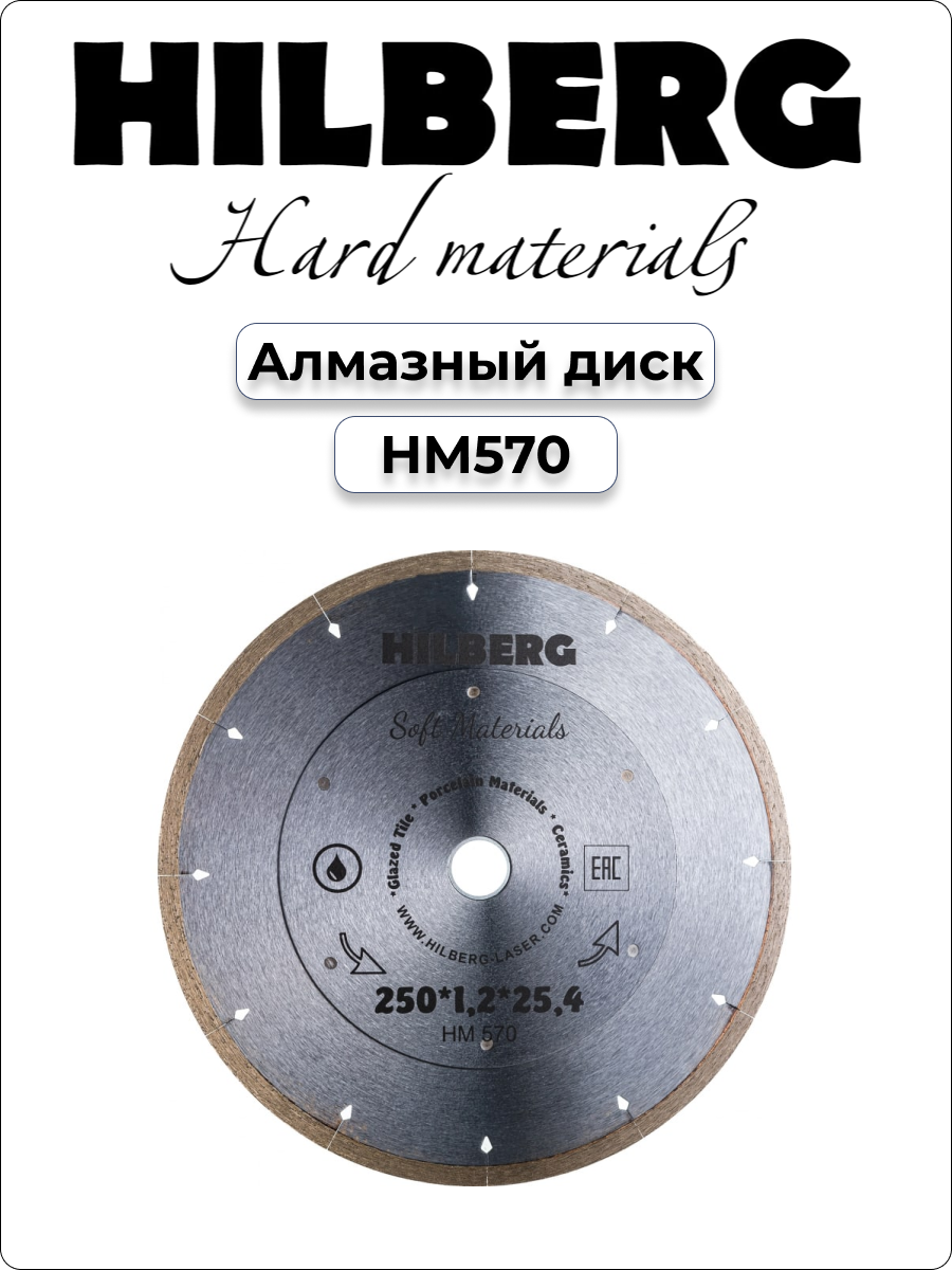 Диск алмазный отрезной 250*25,4 Hilberg Hyper Thin 1,2 mm HM570