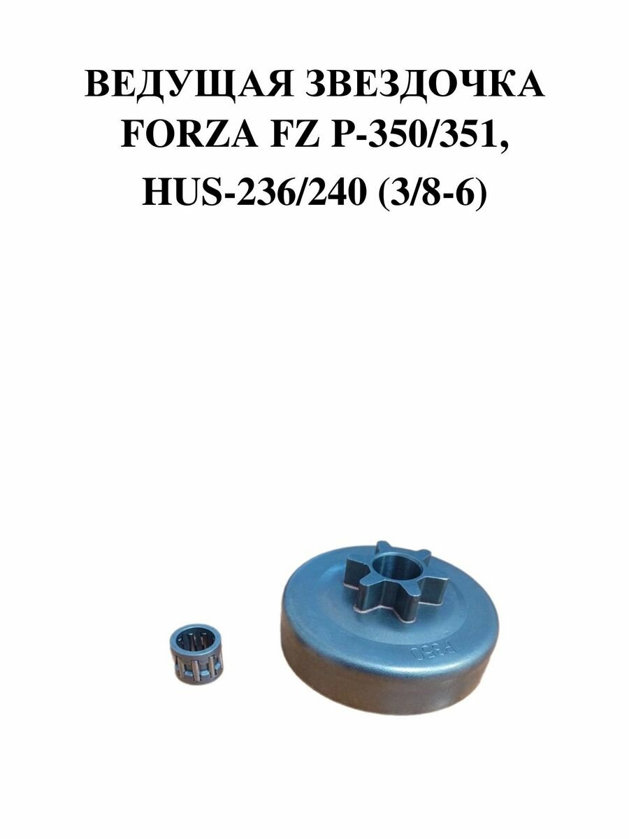 Ведущая звездочка Forza FZ P-350/351, HUS-236/240 (3/8-6)