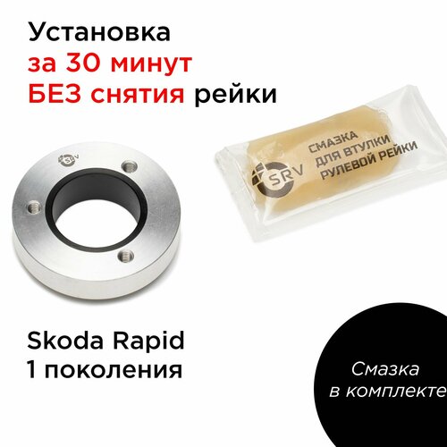 Втулка рулевой рейки Шкода Рапид 1 поколения. Ремкомплект рейки 6C1 423 058 E и 6C1 423 057 R Skoda Rapid I поколения.