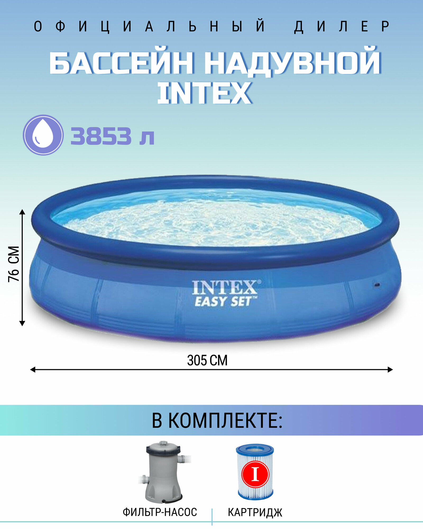 Бассейн надувной Intex, 305х76 см, Easy Set, 28122NP, фильтр-насос, 3853 л