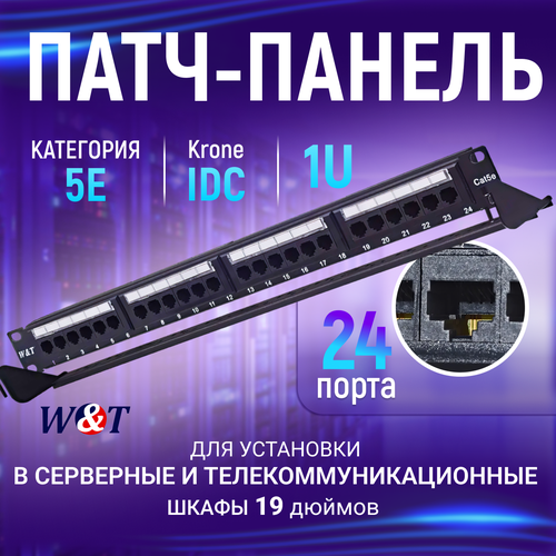 Патч-панель 1U 24 порта RJ-45, Кат. 5E, Krone IDC WT-2178A-KR