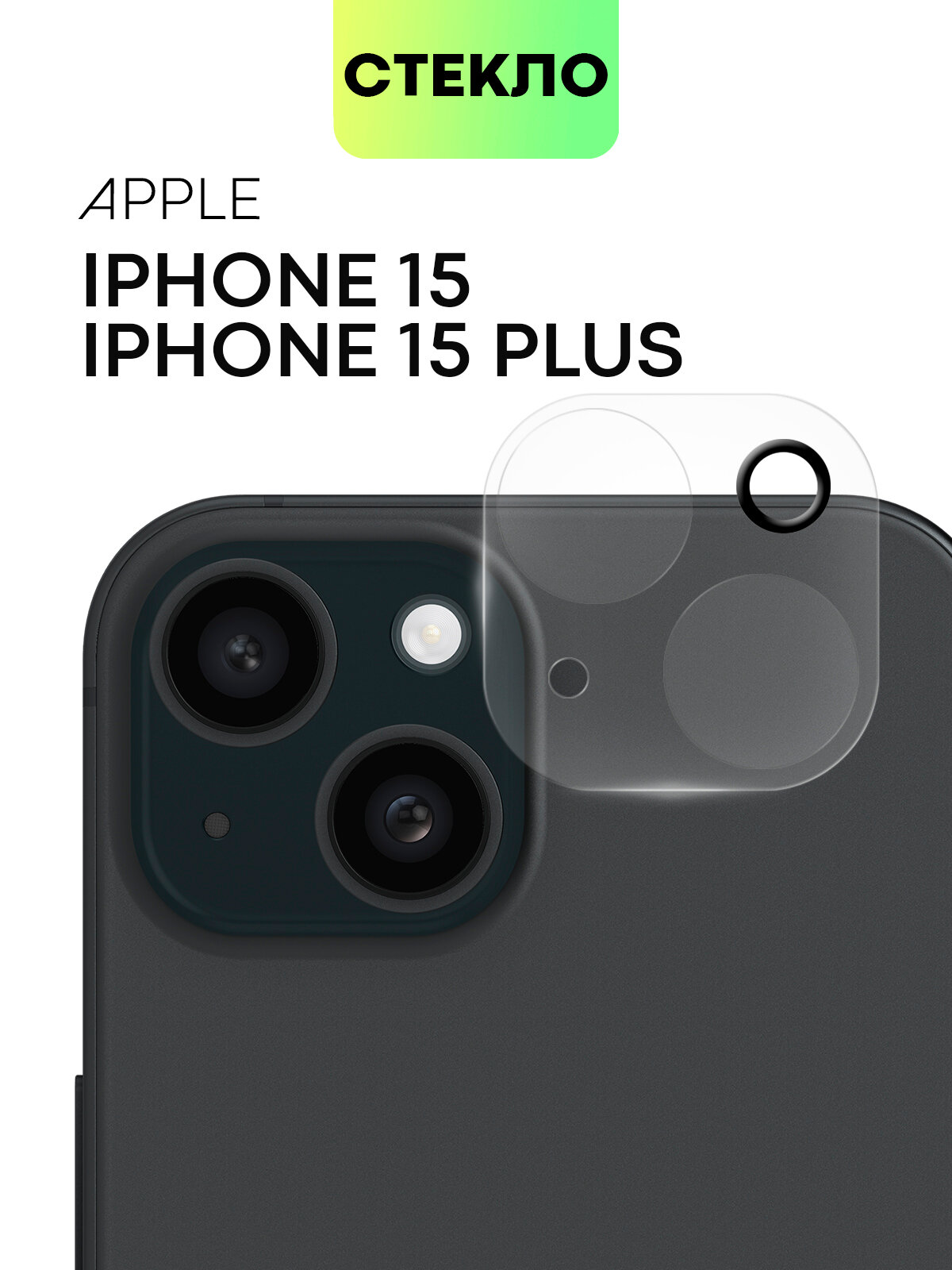 Защитное стекло на модуль камер для Apple iPhone 15 и 15 Plus (Айфон 15 и 15 Плюс), BROSCORP, прозрачное