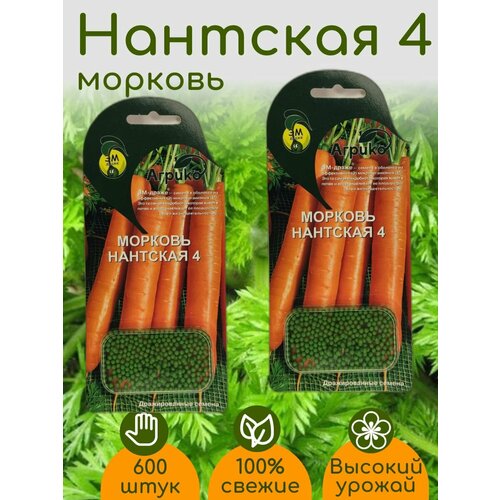 Морковь Нантская 4 семена ЭМ драже 2 упаковки