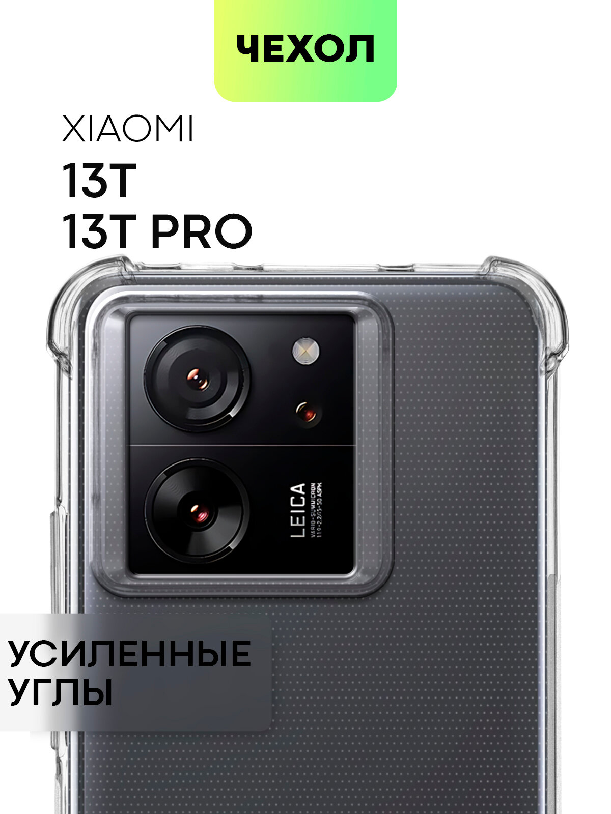 Противоударный чехол для Xiaomi 13T и 13T Pro (Сяоми 13Т, 13Т Про) усиленные углы, бортик (защита) вокруг камер, силиконовый чехол, прозрачный