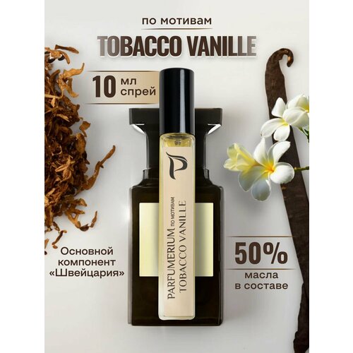Парфюм Parfumerium по мотивам Tobacco Vanille, 10 мл, спрей, унисекс