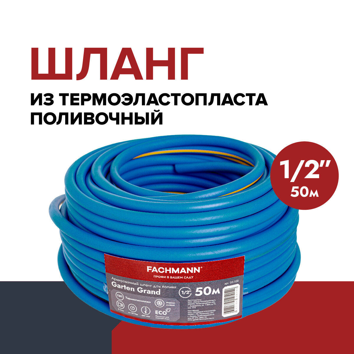 Fachmann Шланг садовый поливочный 1/2 морозостойкий ТЭП Garten Grand 50 метров бухта 3-х слойный 12,5 мм. 05.058