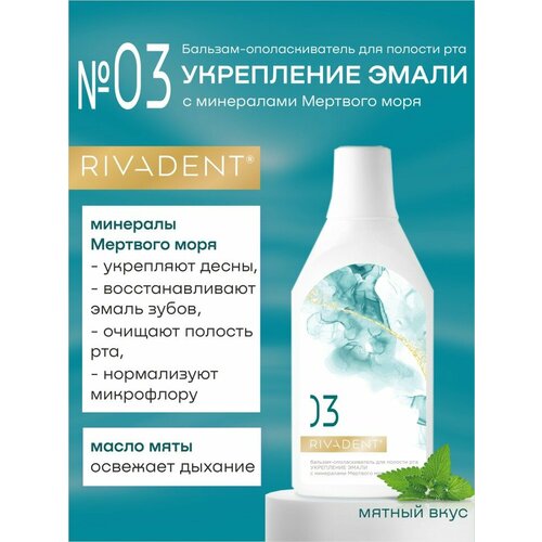 Бальзам-ополаскиватель для полости рта «RIVADENT®» №3 укрепление эмали с минералами Мертвого моря 400 мл