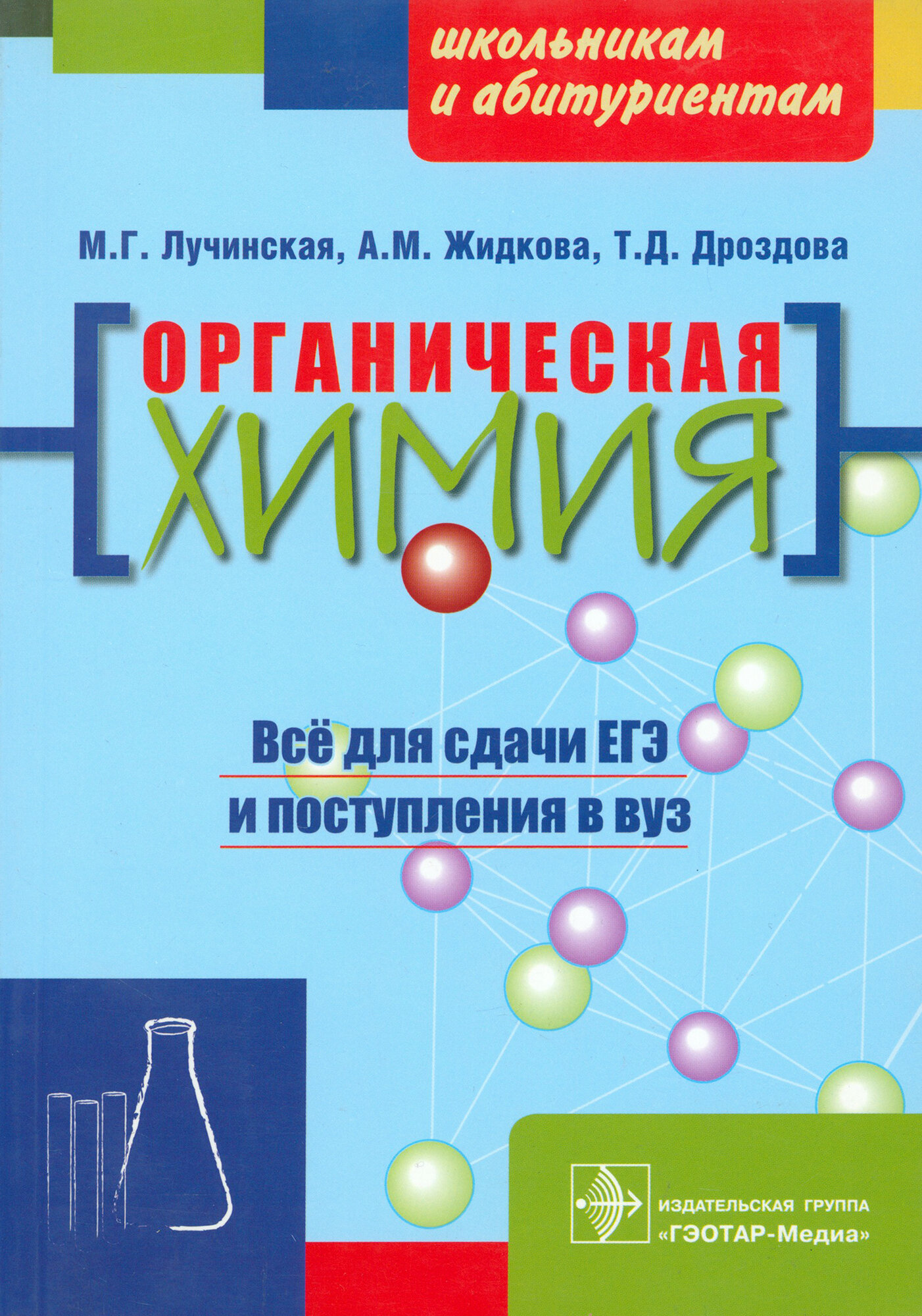 Органическая химия: пособие для поступающих в вуз - фото №2