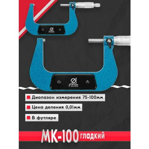 Микрометр МК-100 0.01 Эталон микрометр мк 25 0 01 эталон