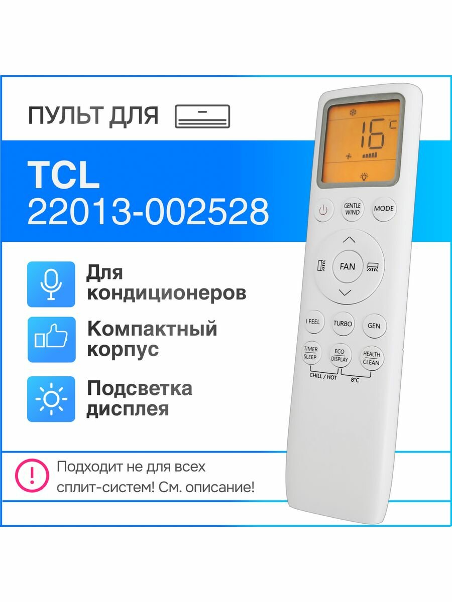 Пульт 22013-002528 для сплит-системы TCL с подсветкой