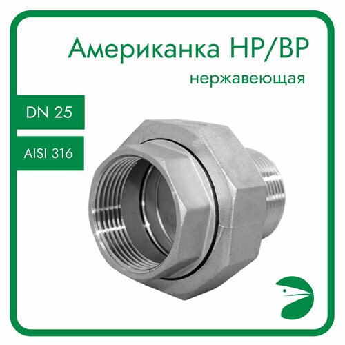 Американка нр/вр нержавеющая, AISI316 DN25 (1