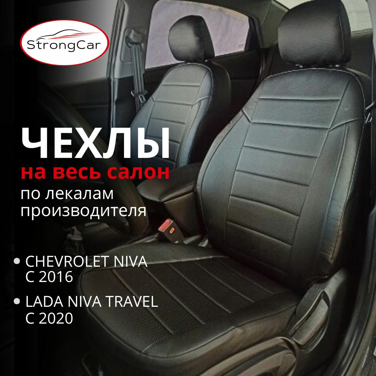 Комплект чехлов на сиденья автомобиля Chevrolet Niva, Lada Niva Travel