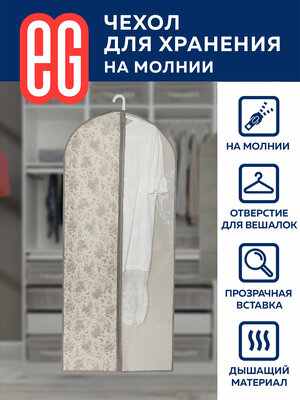 ЕГ/ Чехол для одежды, Elegance, на молнии, 60х137 см, 1 шт.
