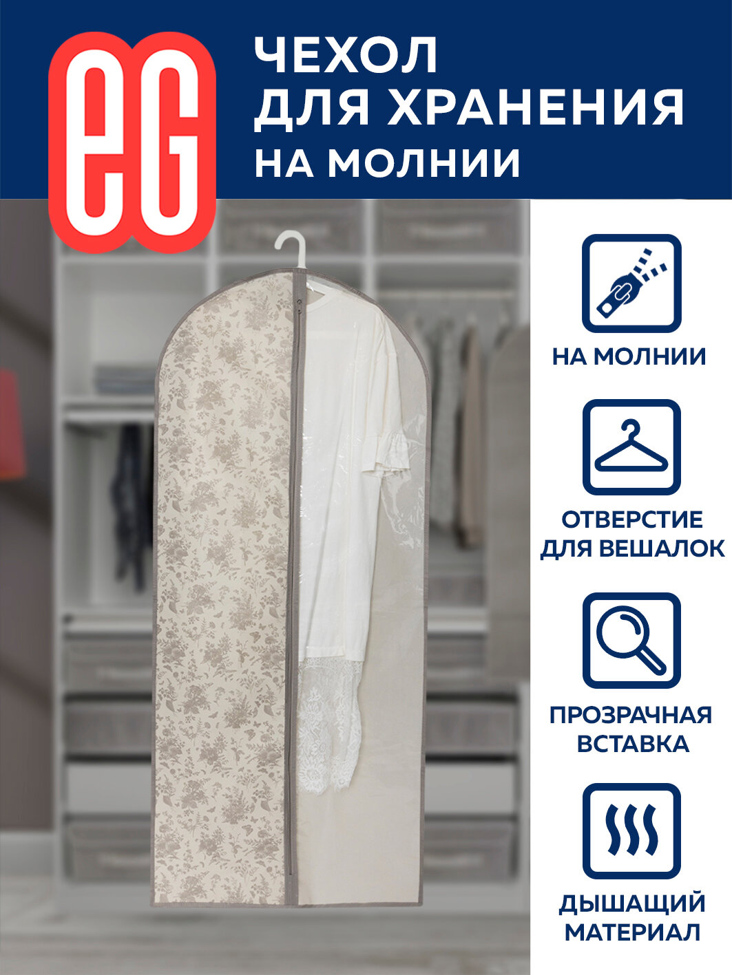 Чехол для одежды EG Elegance, 60 x 137 см