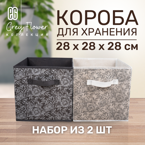 ЕГ Grey Flower Набор коробов 28х28х28 см 434₽