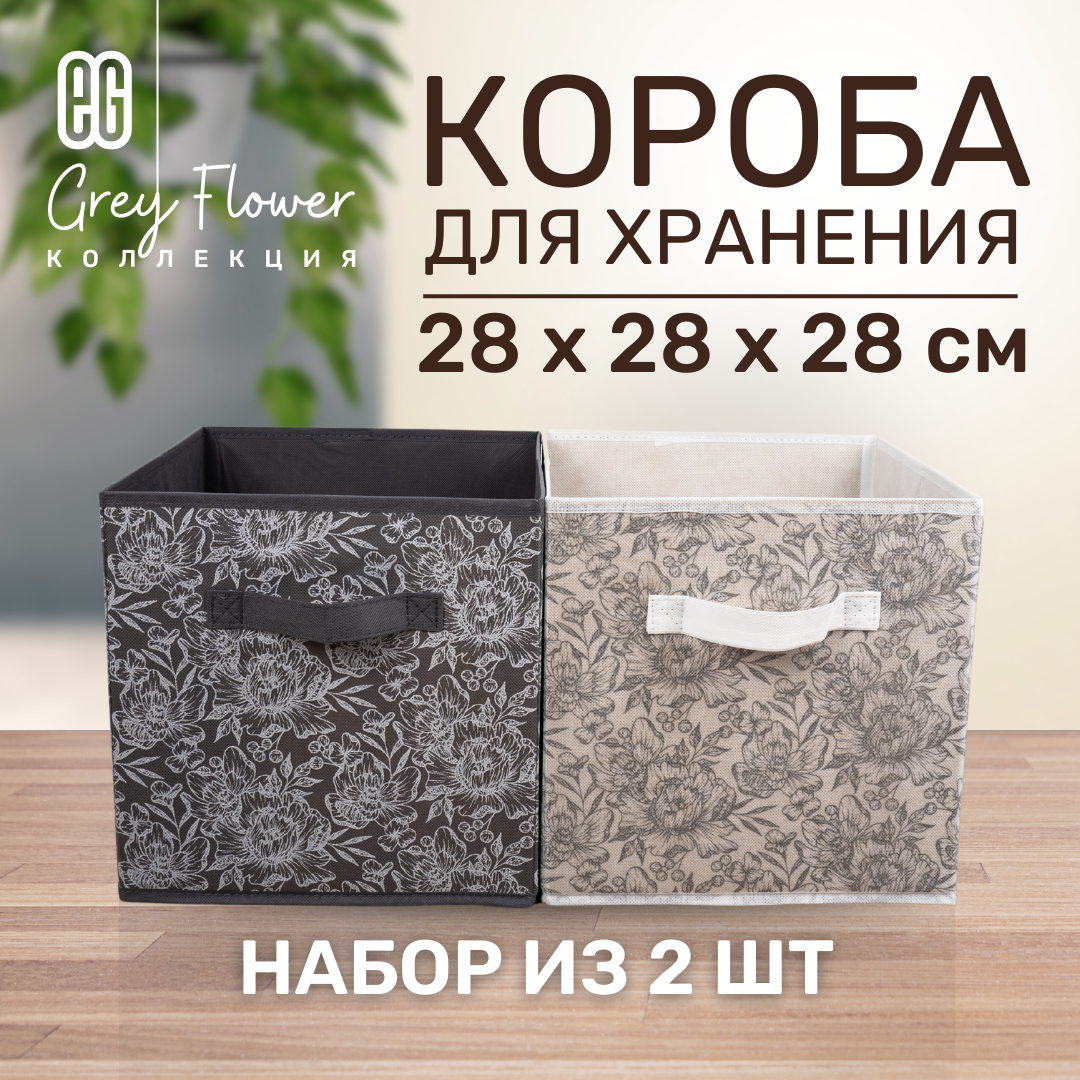 фото ЕГ Grey Flower Набор коробов 28х28х28 см