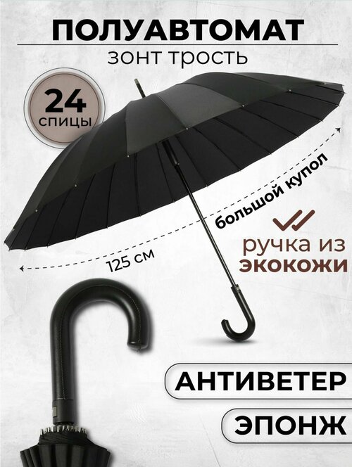 Зонт-трость полуавтомат, 2 сложения, черный