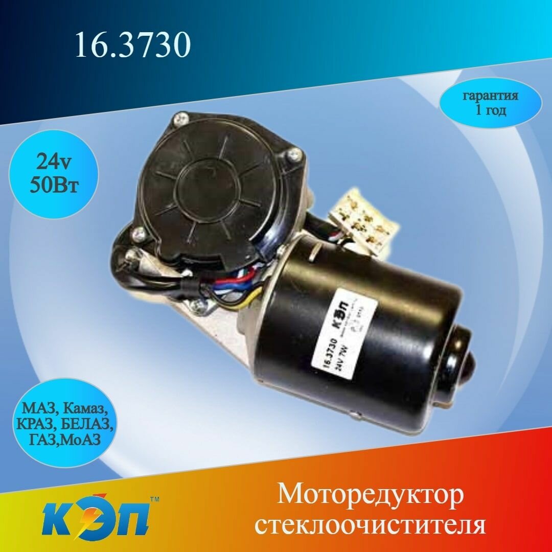 16.3730 24В (КЭП) Моторедуктор стеклоочистителя (ан.351.5205-200)