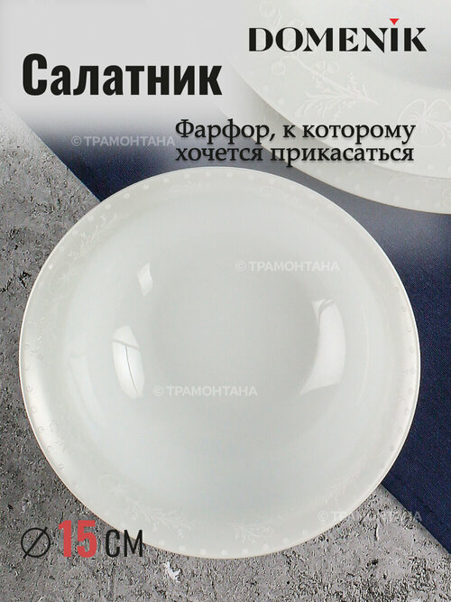 Domenik Салатник Spring romance, 15 см, 0.5 л, 1 шт., белый
