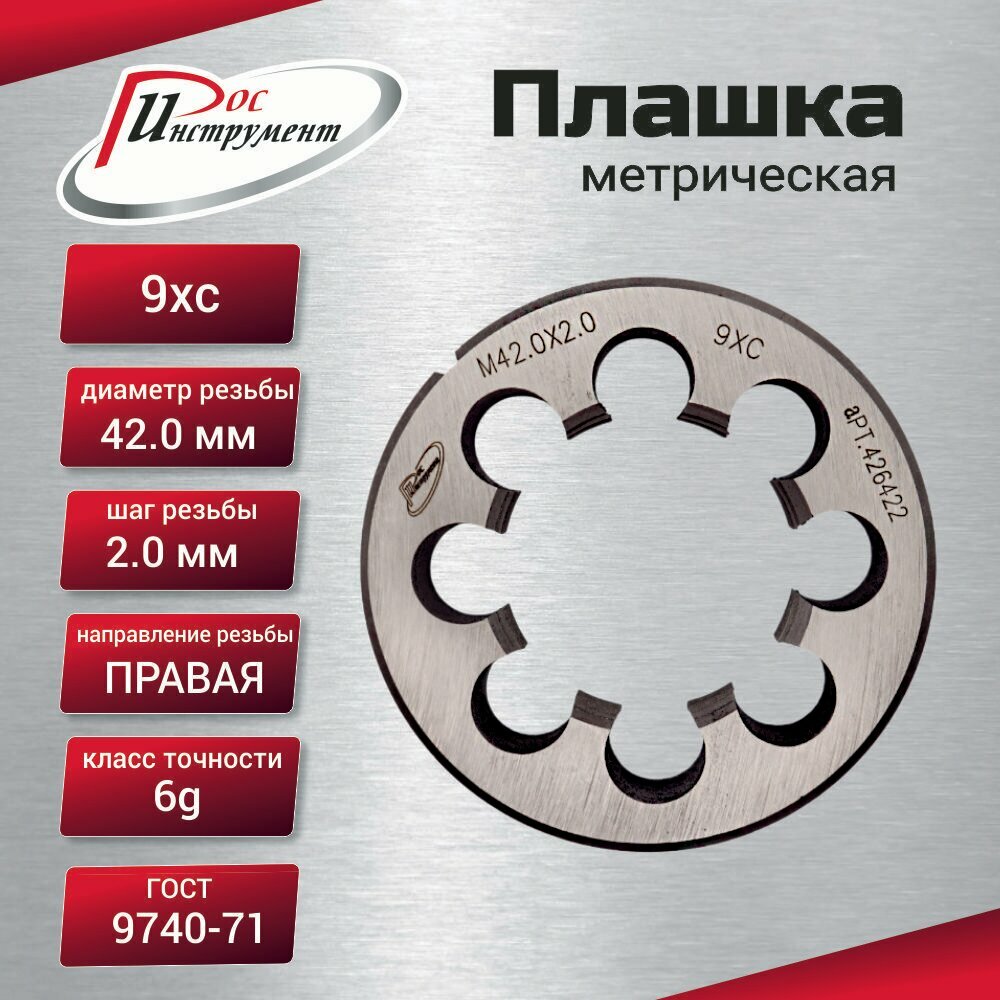 Плашка М 42х2,0 ГОСТ 9740-71 9ХС