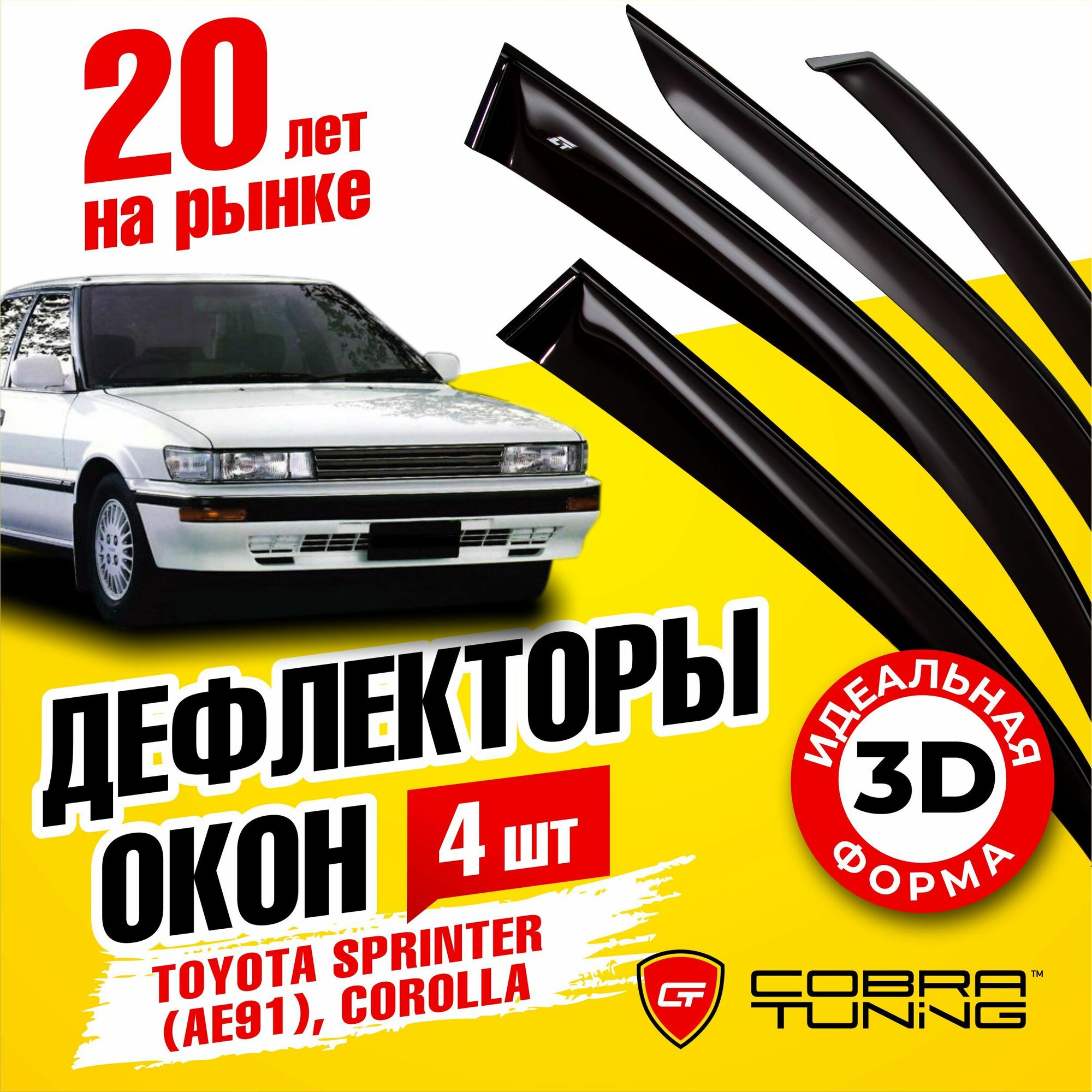 Дефлектор Cobra Tuning Дефлекторы окон Toyota Sprinter (AE91) Sd/Corolla Sd 1987-1991 черный