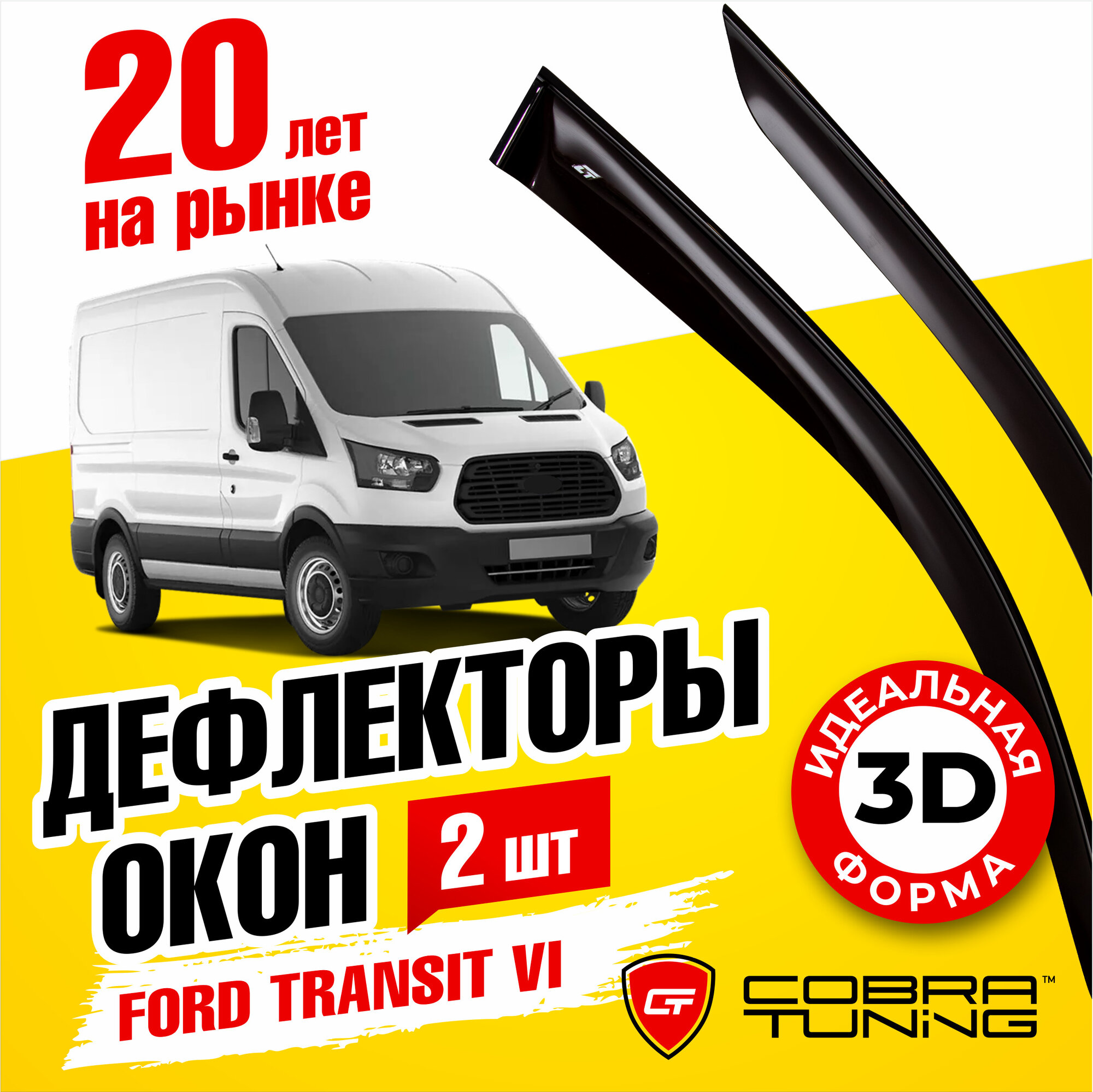 Дефлекторы боковых окон для Ford Transit 6 (Форд Транзит) 2014-2022, ветровики на двери автомобиля, Cobra Tuning