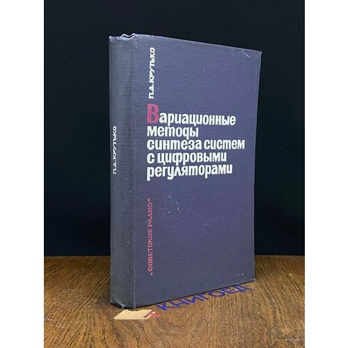 Вариационные методы синтеза систем с цифровыми регуляторами 1967