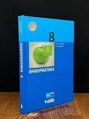 Информатика. 8 класс. Учебник 2019