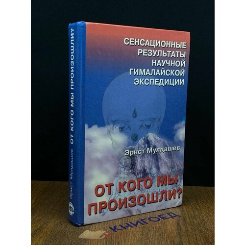 От кого мы произошли 2000