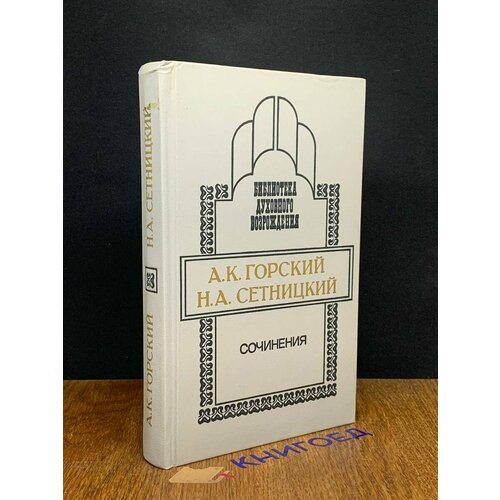 А. К. Горский. Н. А. Сетницкий. Сочинения 1995