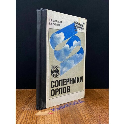 Соперники орлов 1981