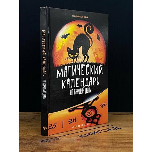 Магический календарь на каждый день 2015 1383₽