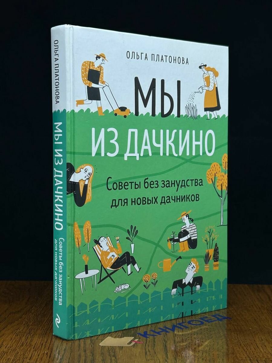 Мы из Дачкино. Советы без занудства для новых дачников - фото №16