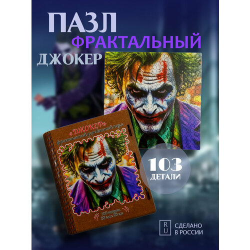 Пазл Джокер 103 детали, 28*28 см, фрактальный, ХДФ, 9+