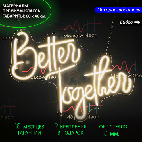 Изображение товара Неоновый светильник, неоновая светодиодная вывеска на стену, настенная неоновая лампа, надпись "Better together" для свадьбы, 46 х 60 см