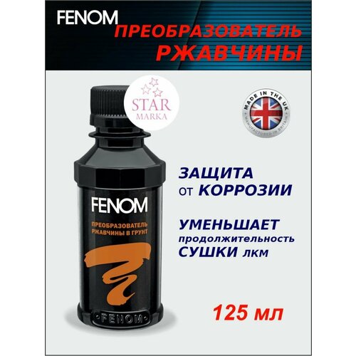 FN956 Преобразователь ржавчины 125 мл