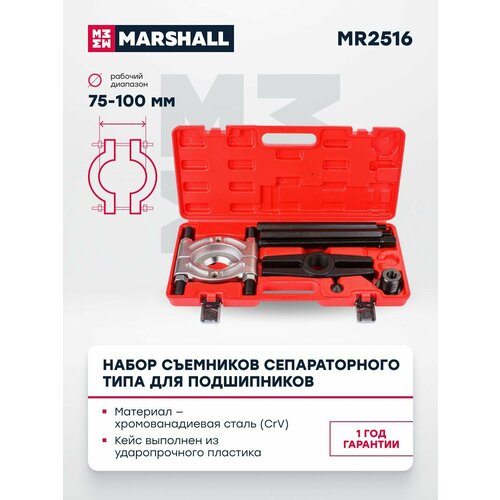 Набор съемников сепараторного типа для подшипников 75 -100мм MARSHALL MR2516