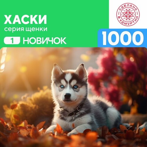 Пазл Хаски 1000 деталей простой