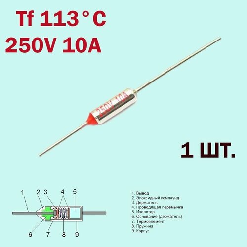 Термопредохранитель 113C 250V 10A