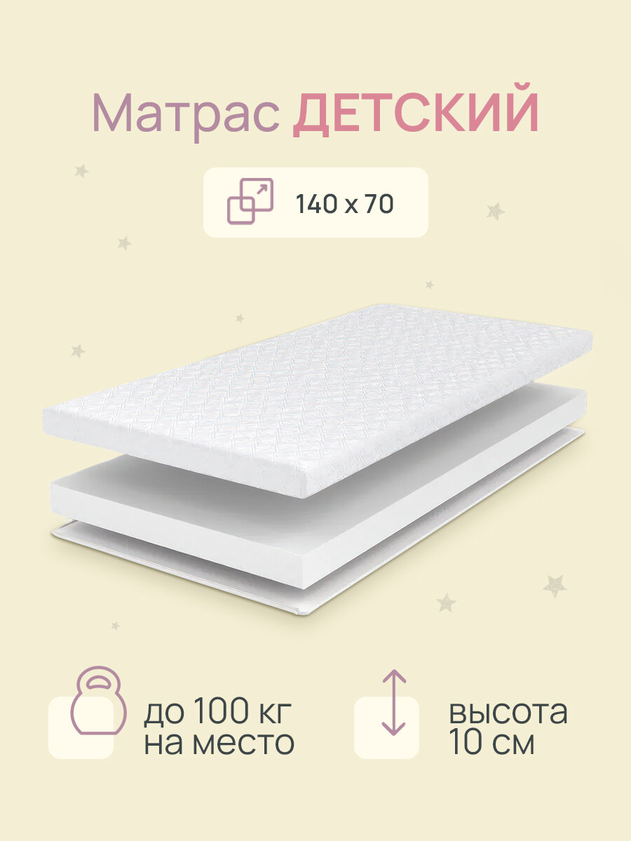 Матрас 140х70 беспружинный ортопедический