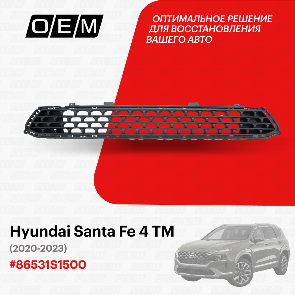 Решетка в бампер передний нижняя для Hyundai Santa Fe 4 TM 86531-S1500 Хендай Санта Фэ год с 2020 по 2023 O.E.M.