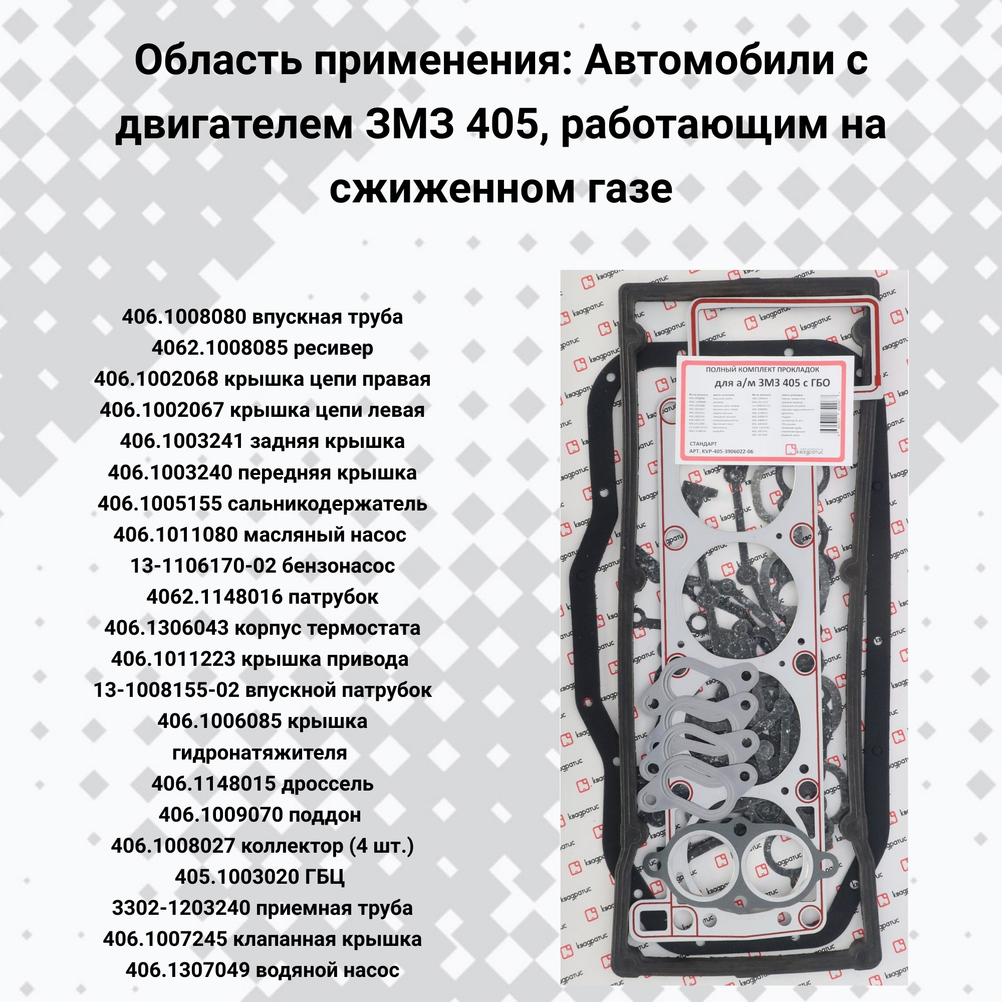 Полный комплект прокладок для а/м ГАЗ 405 с ГБО Стандарт