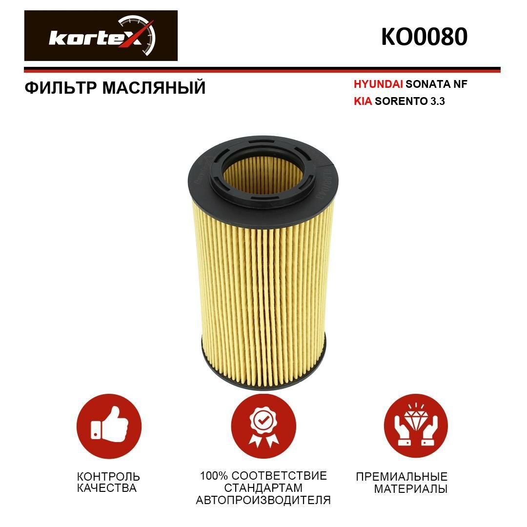 Фильтр масляный Kortex для Hyundai Sonata NF / Kia Sorento 3.3 ОЕМ 263203C100; HU824x; KO0080; OE674 / 3; OX773D; PBA021