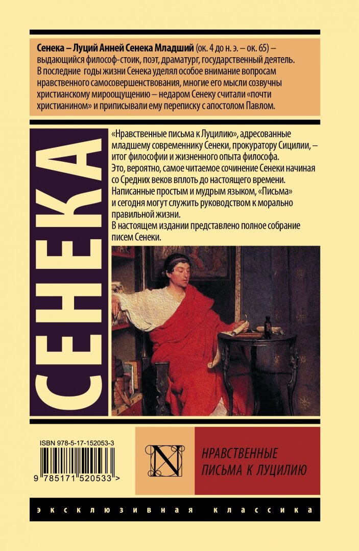 Нравственные письма к Луцилию (Луций Анней Сенека) - фото №2